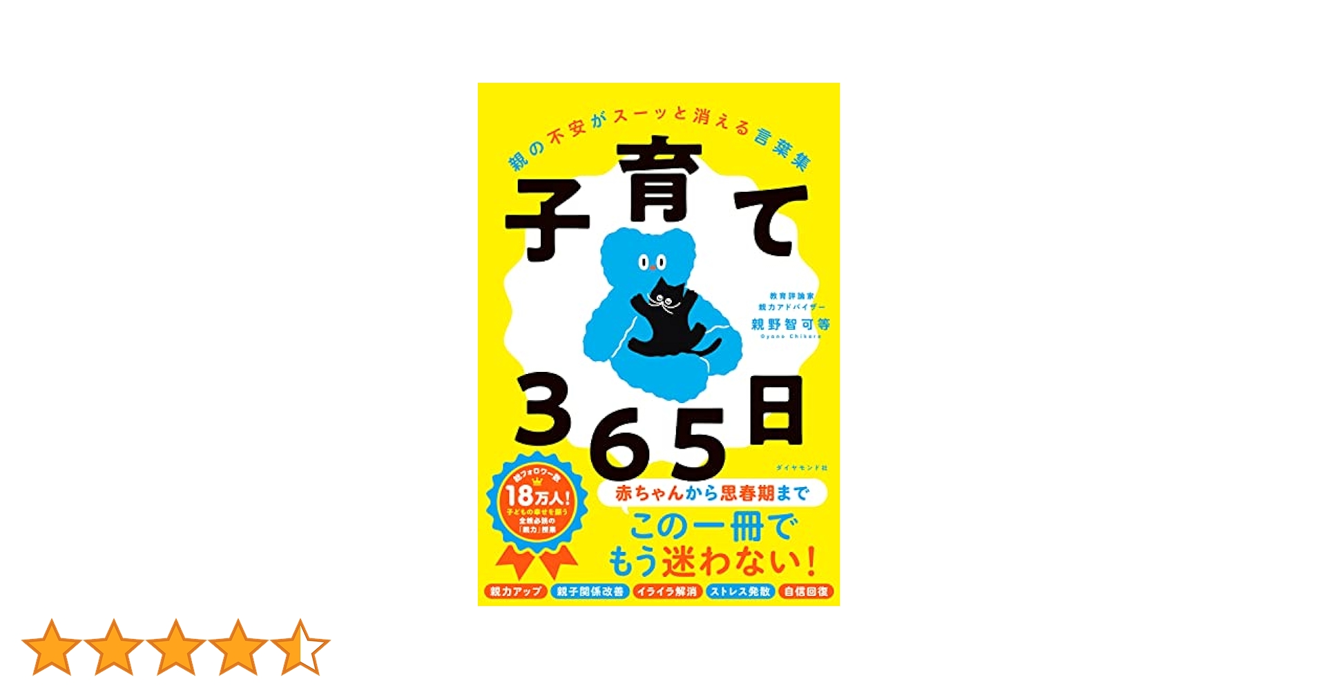子育て365日 親の不安がスーッと消える言葉集 | 親野 智可等